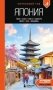 Япония: Токио, Осака, Киото, Камакура, Никко, Нара, Миядзима: путеводитель. 3-е изд., испр. и доп фото книги маленькое 2
