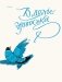 Синяя птица фото книги маленькое 6