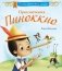 Приключения Пиноккио фото книги маленькое 2