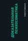 Доказательная психосоматика: факты и научный подход. Очень полезная книга для всех, кто думает о здоровье фото книги маленькое 2