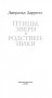 Птицы, звери и родственники фото книги маленькое 6