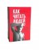 Как читать людей;  Лестница в небо (комплект из 2-х книг) фото книги маленькое 2