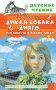 Дикая собака Динго, или Повесть о первой любви фото книги маленькое 2