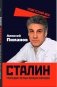 Сталин. Трагедия семьи вождя народов фото книги маленькое 2