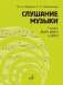 Слушание музыки: 1 класс ДШИ, ДМШ и ДХШ: учебник фото книги маленькое 2