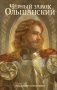 Чёрный замок Ольшанский фото книги маленькое 2