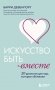 Искусство быть вместе. 20 диалогов для пар, которые сближают фото книги маленькое 2