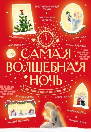 Самая волшебная ночь. Новогодние истории фото книги