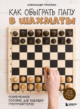Как обыграть папу в шахматы, 3-е изд. фото книги