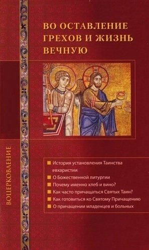 Во оставление грехов и жизнь вечную. Таинство причащения фото книги