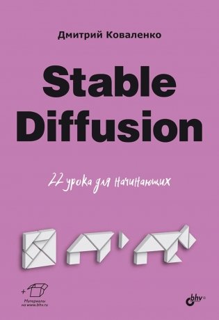 Stable Diffusion. 22 урока для начинающих фото книги