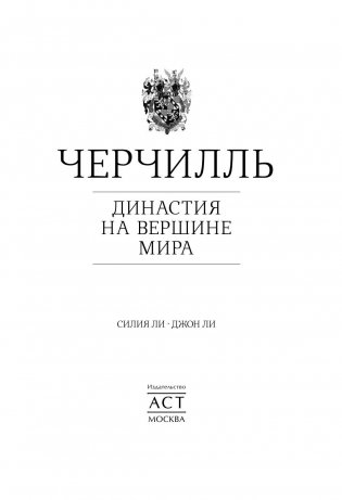 Черчилль. Династия на вершине мира фото книги 3