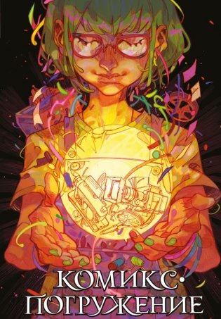 Комикс-погружение фото книги