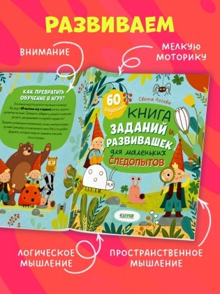 Книга заданий и развивашек для маленьких следопытов фото книги 4