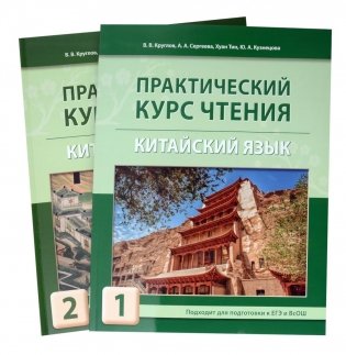 Практический курс чтения на китайский язык: Учебное пособие. В 2 ч фото книги
