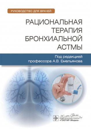 Рациональная терапия бронхиальной астмы: руководство для врачей фото книги