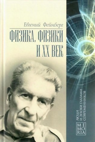 Физика, физики и ХХ век. Воспоминания фото книги