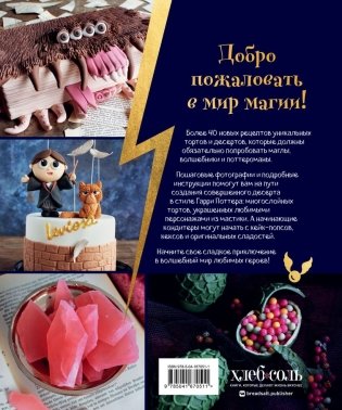 Школа выпечки для поттероманов: мастер-классы по приготовлению и украшению с пошаговыми фотографиями фото книги 2