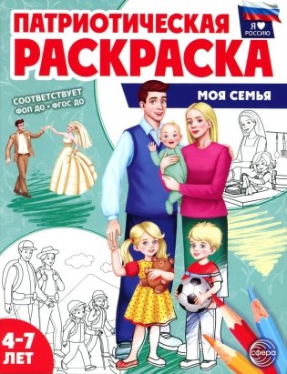 Патриотическая раскраска. Моя семья (4-7 лет). 2-е изд., перераб фото книги