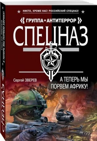 А теперь мы порвем Африку! фото книги