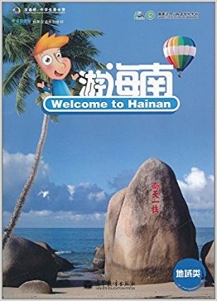 Welcome to Hainan фото книги