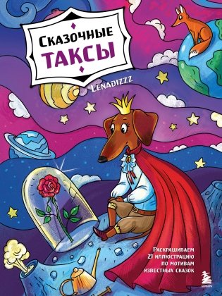 Сказочные таксы. Раскрашиваем 21 иллюстрацию по мотивам известных сказок фото книги