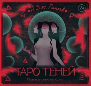 Таро Теней. Познание сущности жизни. Подарочное издание фото книги