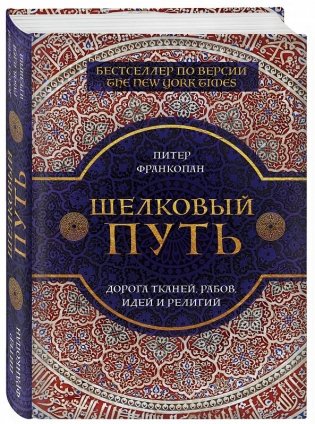 Шелковый путь фото книги