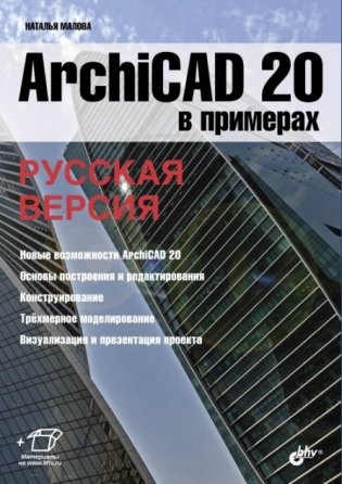 ArchiCAD 20 в примерах. Русская версия фото книги
