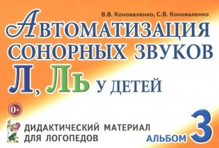 Автоматизация сонорных звуков Л, Ль у детей: дидактический материал для логопедов. Альбом 3 фото книги