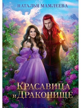 Красавица и Драконище фото книги