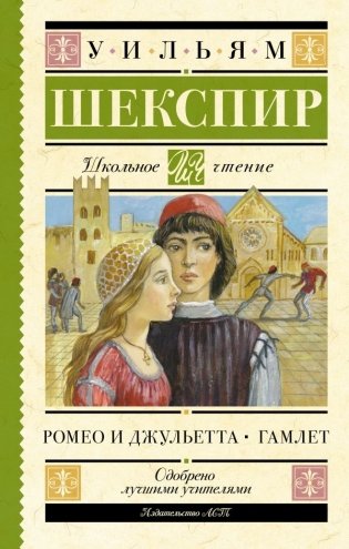 Ромео и Джульетта. Гамлет фото книги