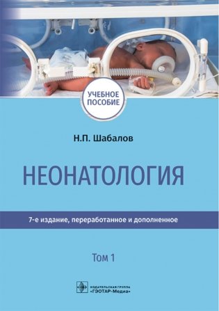 Неонатология: учебное пособие: в 2 т. Т.1. 7-е изд., перераб. и доп фото книги
