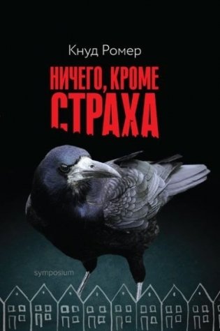 Ничего, кроме страха фото книги