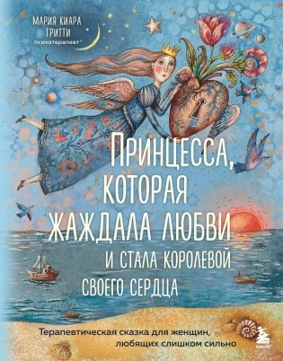 Принцесса, которая жаждала любви и стала королевой своего сердца. Терапевтическая сказка для женщин, любящих слишком сильно фото книги