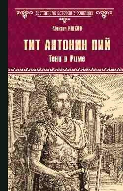 Тит Антонин Пий. Тени в Риме фото книги