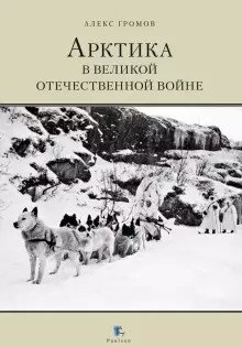 Арктика в Великой Отечественной войне фото книги