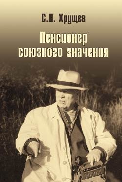 Никита Хрущев. Пенсионер союзного значения фото книги