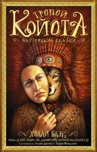 Тропой койота. Плутовские сказки фото книги