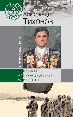 Александр Тихонов фото книги