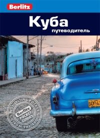 Куба. Путеводитель фото книги