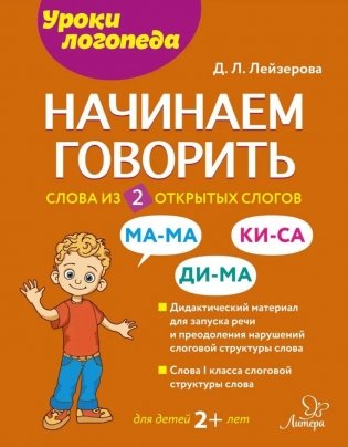 Начинаем говорить. Слова из 2 открытых слогов фото книги