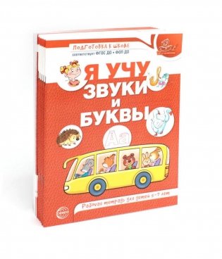 Я учу звуки и буквы. Рабочая тетрадь по обучению грамоте детей 5-7 лет (комплект из 10-ти тетрадей) фото книги