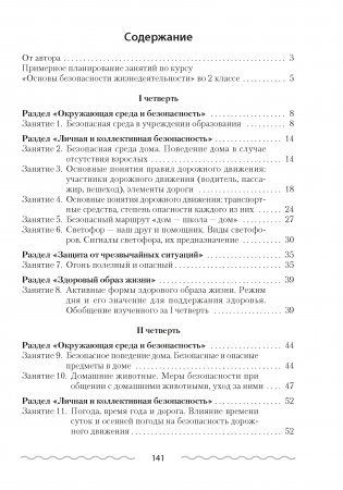 Основы безопасности жизнедеятельности. План-конспект уроков ОБЖ. 2 класс фото книги 10