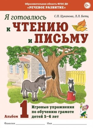 Я готовлюсь к чтению и письму. Альбом 1. Игровые упражнения по обучению грамоте детей 5-7 лет фото книги