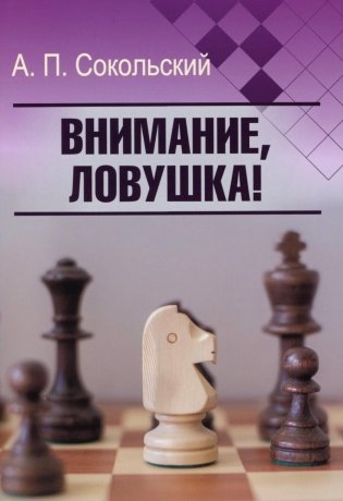 Внимание, ловушка! фото книги