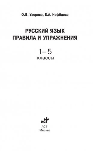Русский язык. Правила и упражнения. 1-5 классы фото книги 2