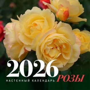 Розы. Настенный календарь на 2026 год фото книги