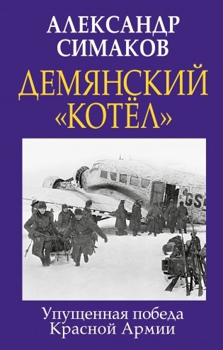 Демянский «котел». Упущенная победа Красной Армии фото книги