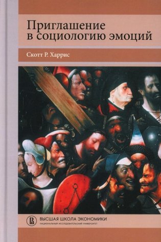 Приглашение в социологию эмоций. 2-е изд фото книги